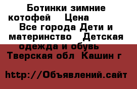 Ботинки зимние котофей  › Цена ­ 1 200 - Все города Дети и материнство » Детская одежда и обувь   . Тверская обл.,Кашин г.